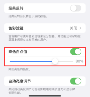 元江苹果电池维修分享iPhone省电巧妙设置降低白点值 