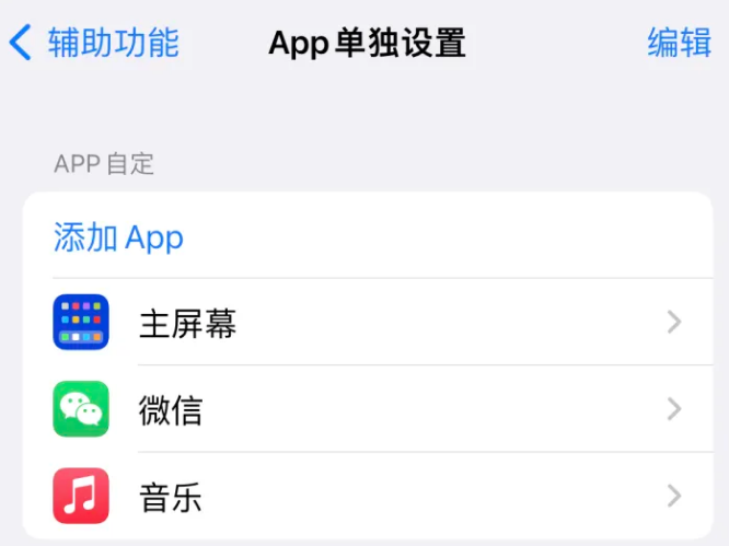 元江苹果14服务点分享iPhone14如何单独设置App