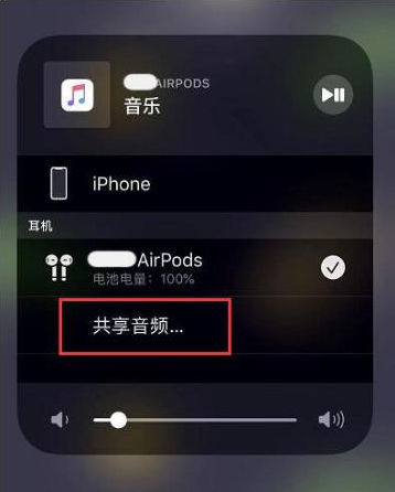 元江苹果14音频维修点分享iPhone14音频共享设置方法 