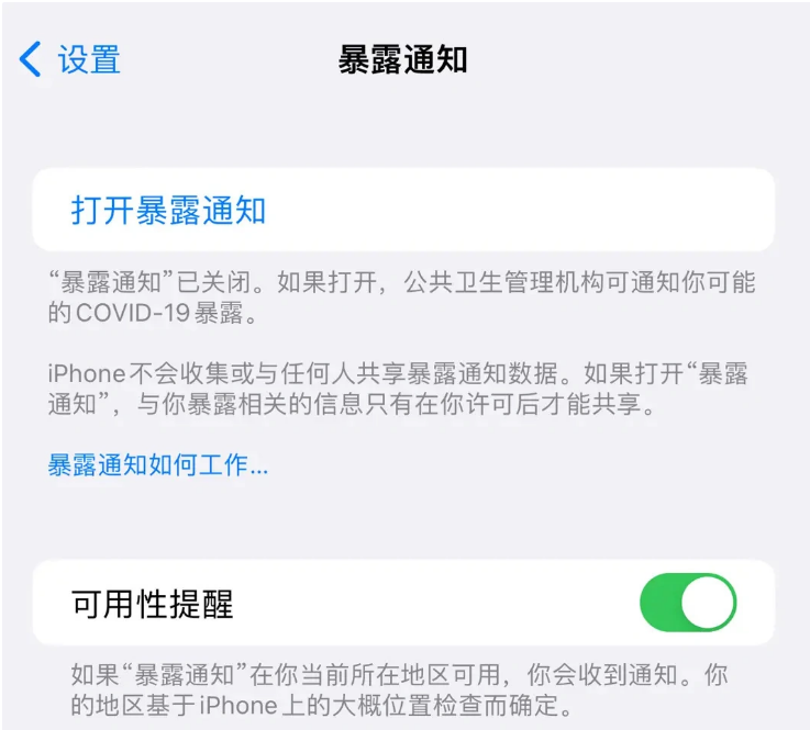 元江苹果指定维修服务分享iPhone关闭暴露通知操作方法 