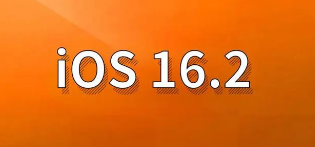 元江苹果手机维修分享哪些机型建议升级到iOS 16.2版本 