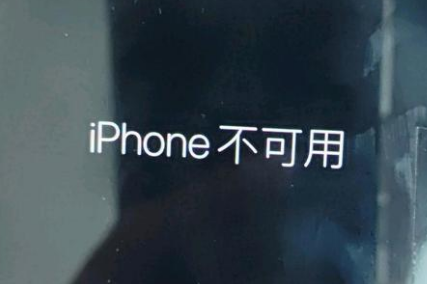 元江苹果服务网点分享锁屏界面显示“iPhone 不可用”如何解决 