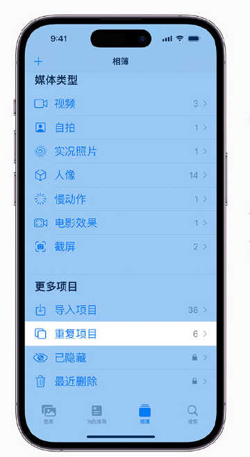 元江苹果手机维修分享升级 iOS 16 后无法查看到“重复项目”相簿怎么办 
