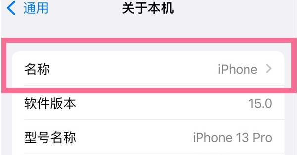 元江苹果13维修分享iPhone 13热点名字设置教程 