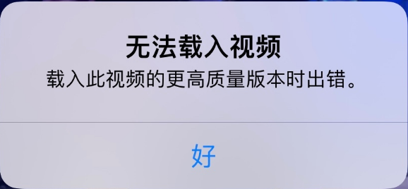 元江苹果手机维修分享iPhone 出现提示“无法载入视频”怎么办 
